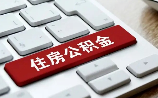 武安公积金辞职两年后才能取吗（住房公积金辞职两年能取吗）